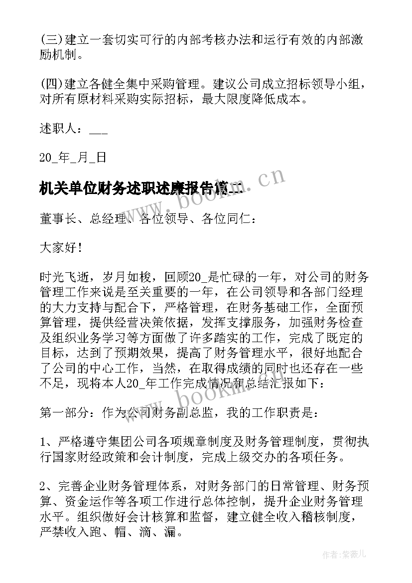 最新机关单位财务述职述廉报告 机关单位财务人员述职报告(实用5篇)