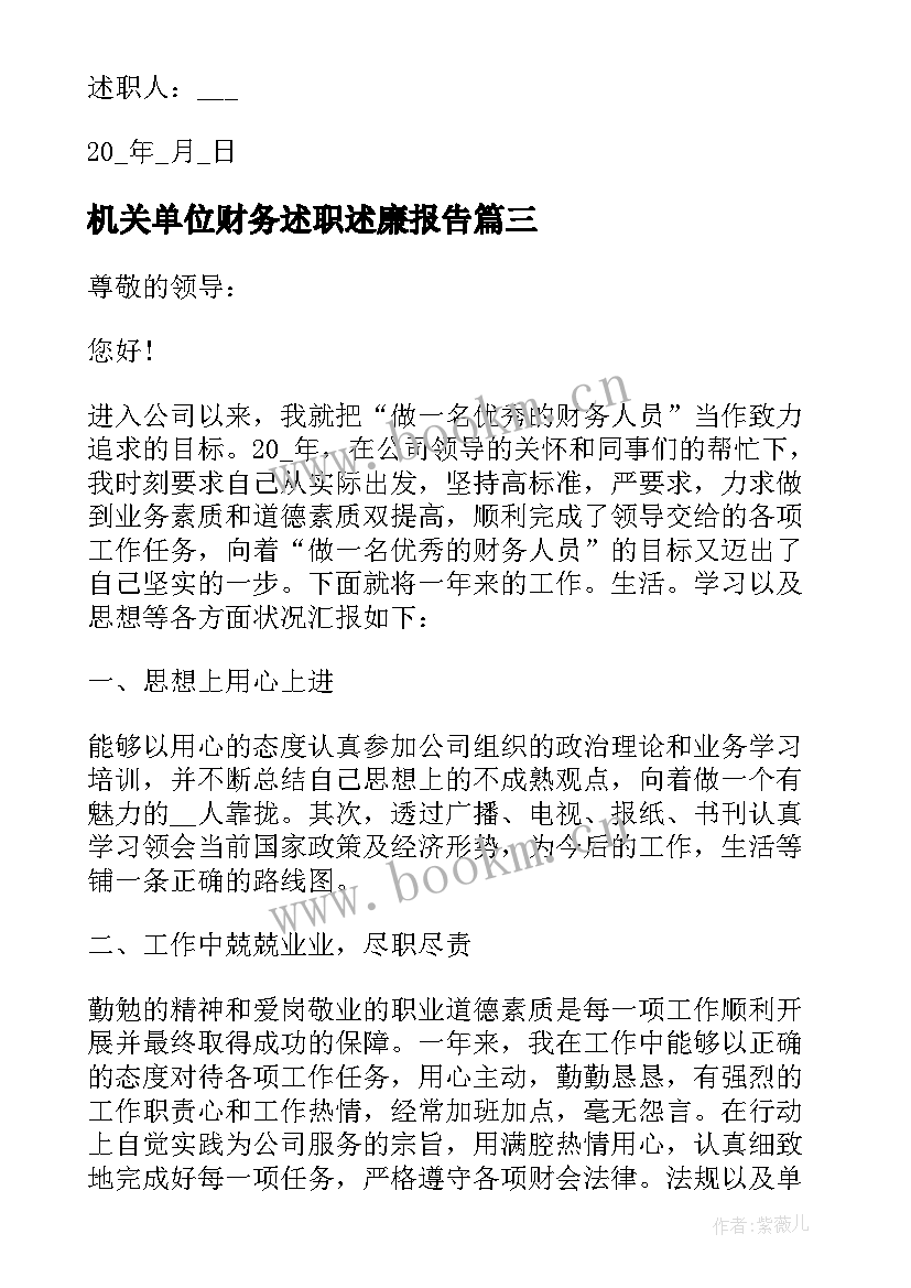 最新机关单位财务述职述廉报告 机关单位财务人员述职报告(实用5篇)