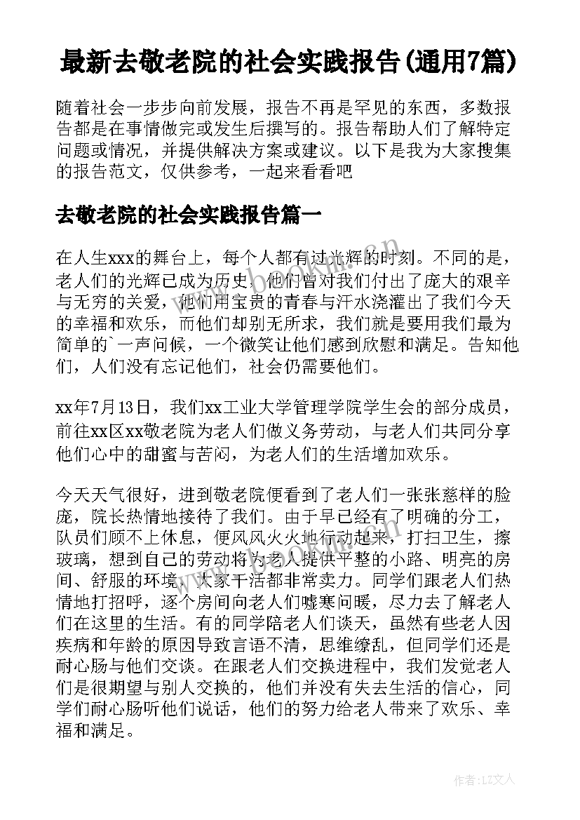 最新去敬老院的社会实践报告(通用7篇)