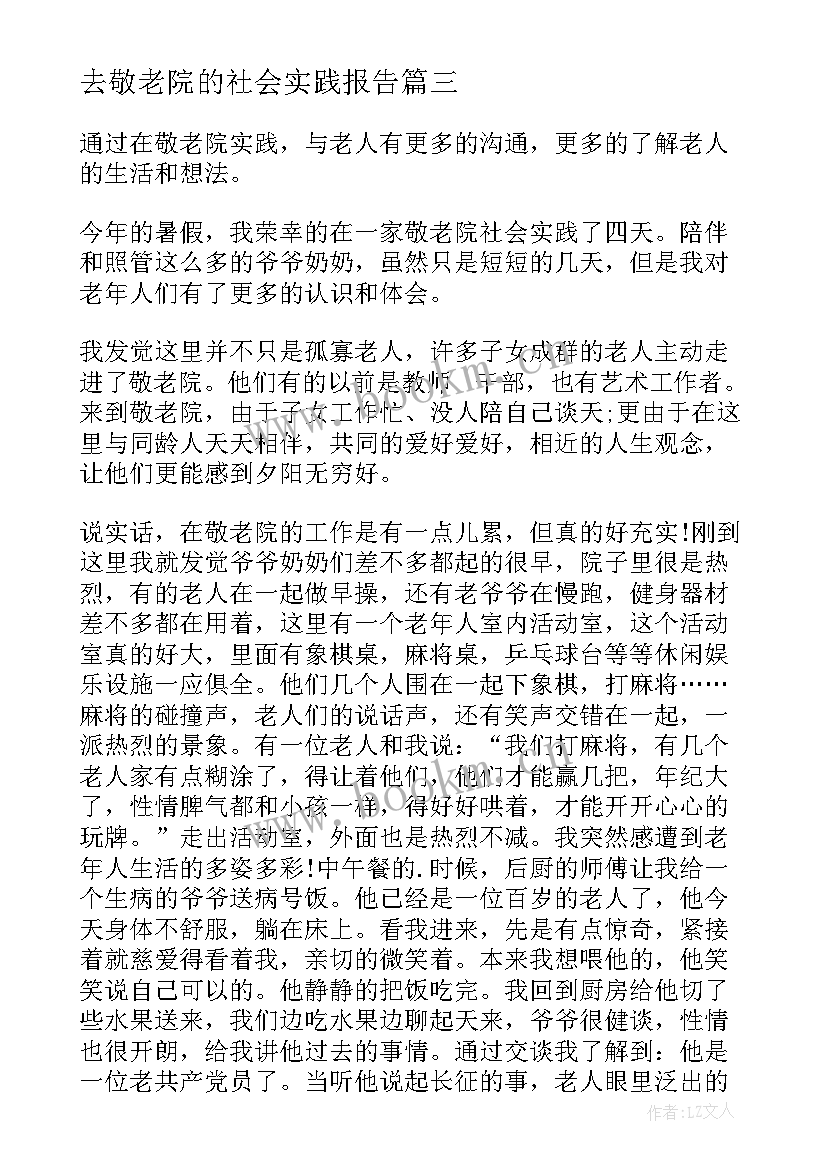 最新去敬老院的社会实践报告(通用7篇)