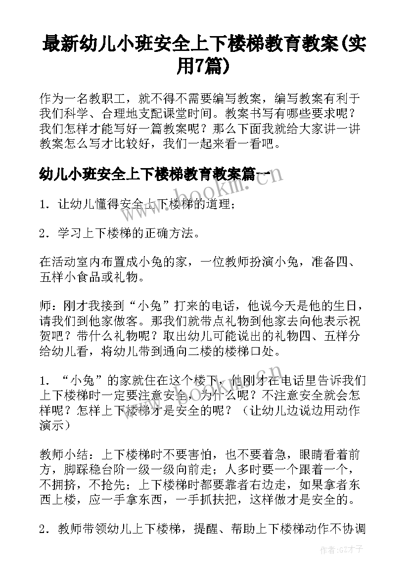 最新幼儿小班安全上下楼梯教育教案(实用7篇)