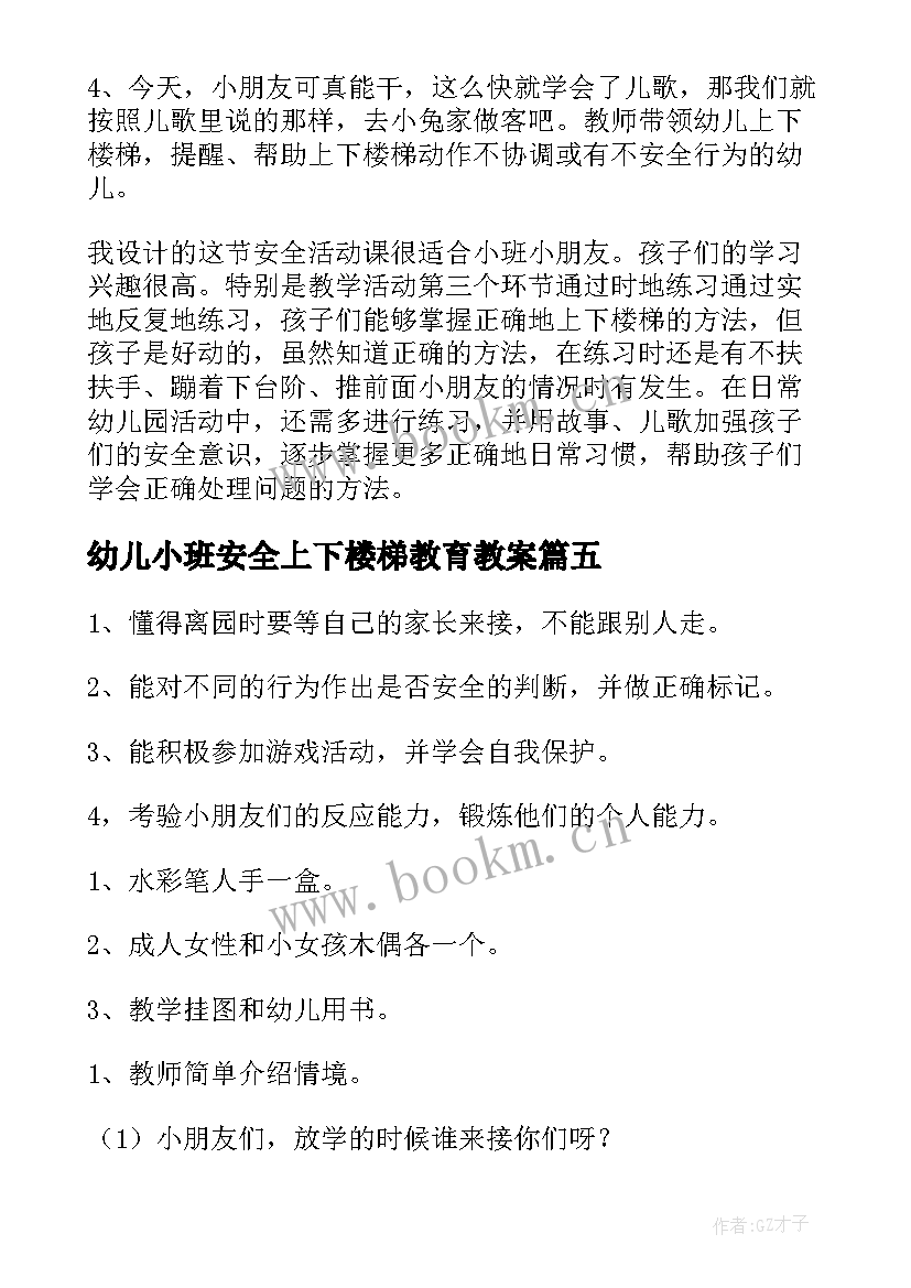 最新幼儿小班安全上下楼梯教育教案(实用7篇)