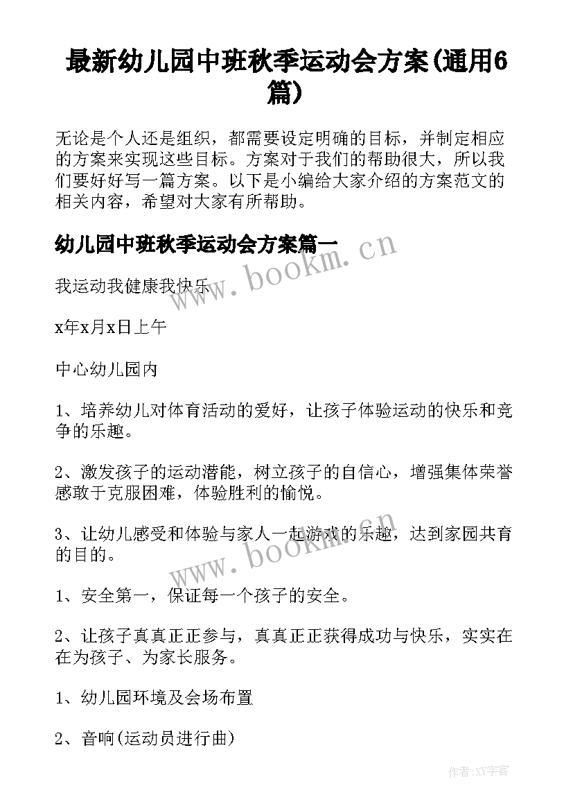 最新幼儿园中班秋季运动会方案(通用6篇)