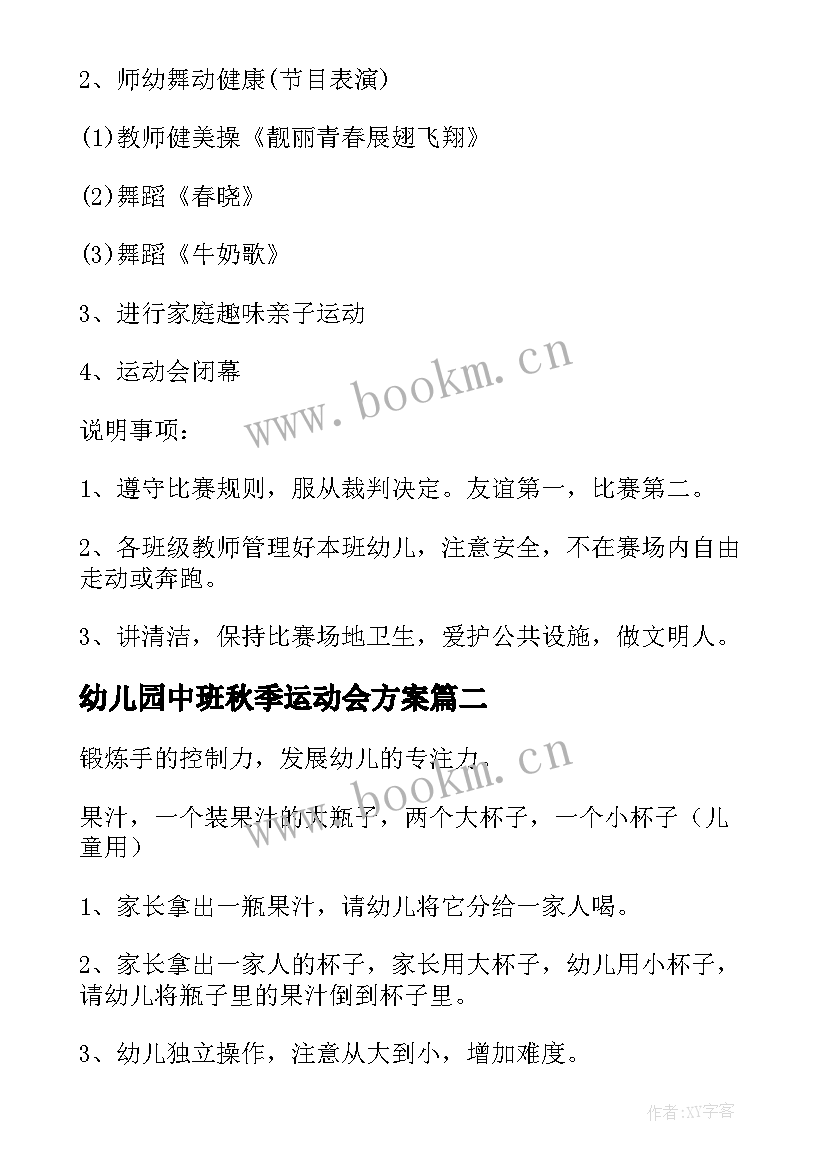 最新幼儿园中班秋季运动会方案(通用6篇)