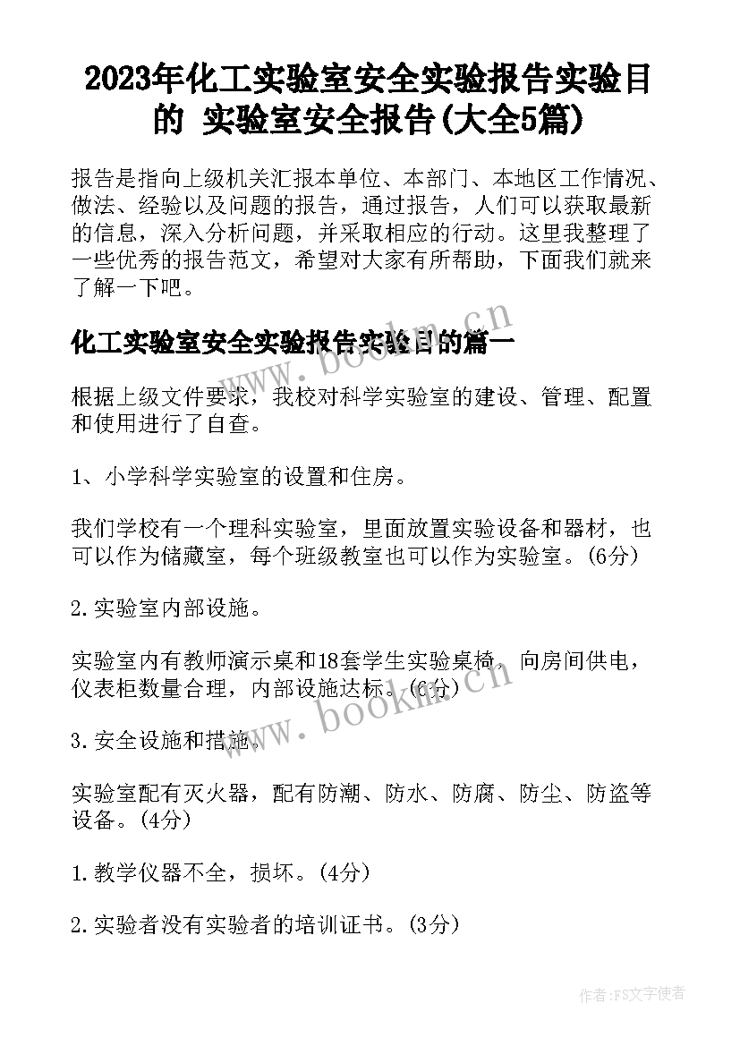 2023年化工实验室安全实验报告实验目的 实验室安全报告(大全5篇)