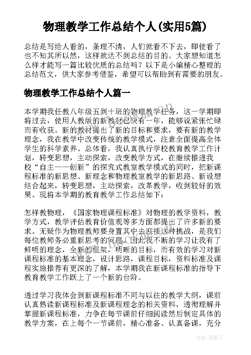 物理教学工作总结个人(实用5篇)