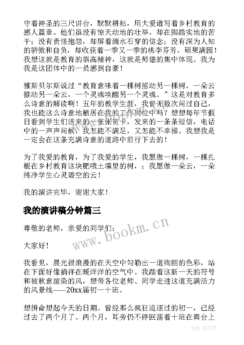 我的演讲稿分钟(通用10篇)