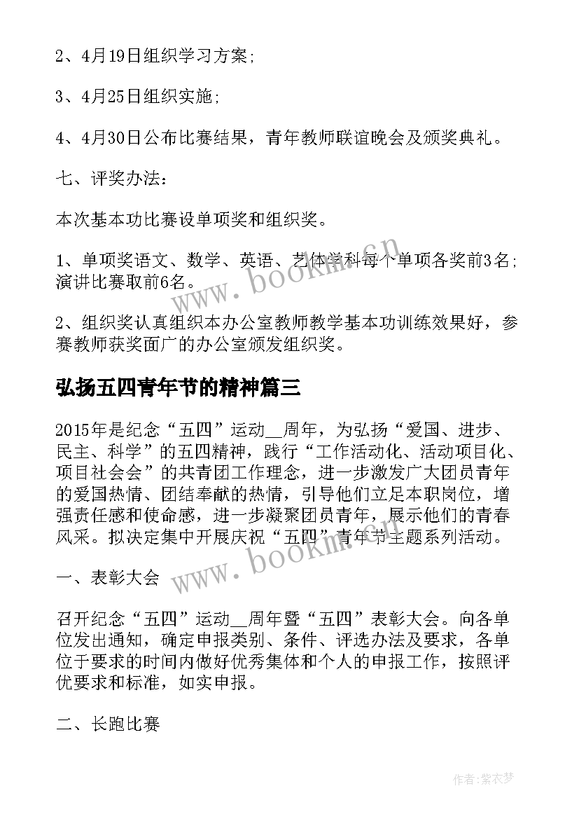 弘扬五四青年节的精神 五四青年节学习五四精神活动方案(精选5篇)