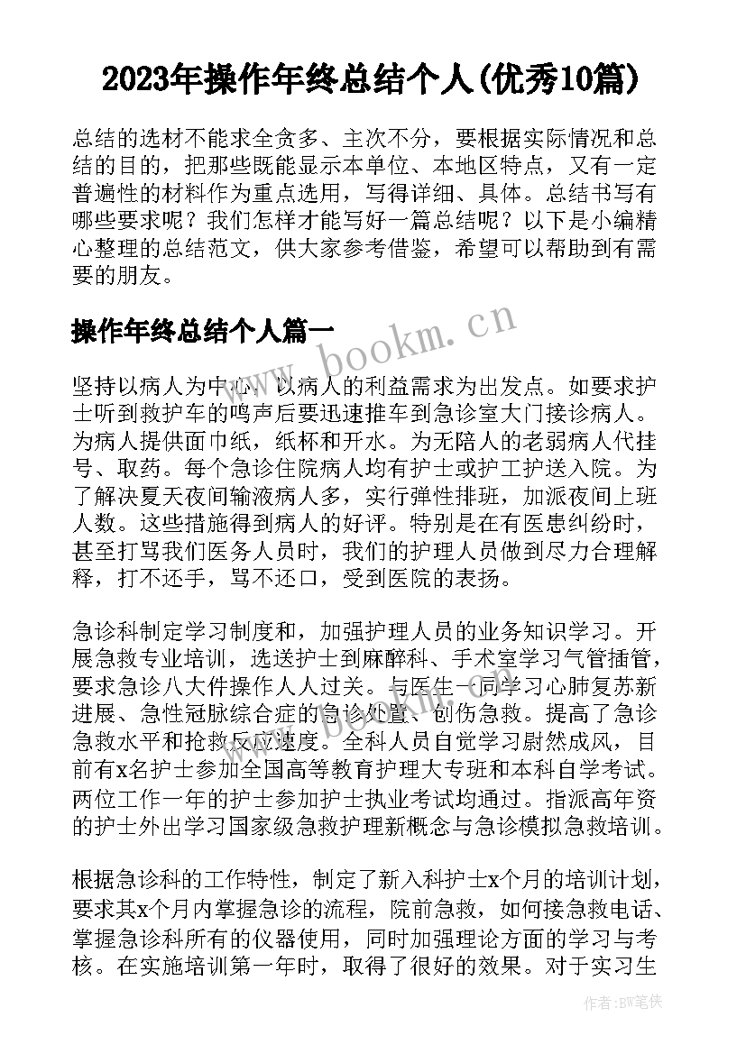 2023年操作年终总结个人(优秀10篇)