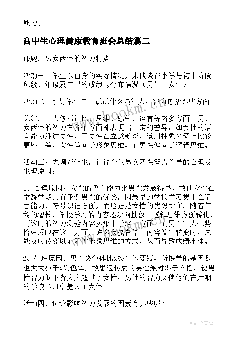 最新高中生心理健康教育班会总结 中学生心理健康教育班会教案(优秀7篇)