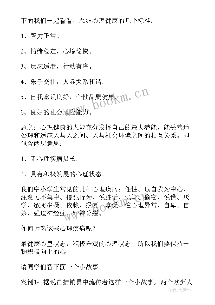 最新高中生心理健康教育班会总结 中学生心理健康教育班会教案(优秀7篇)