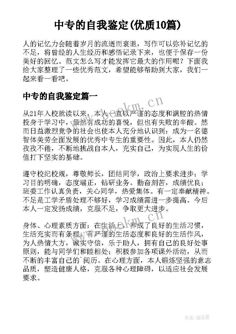 中专的自我鉴定(优质10篇)