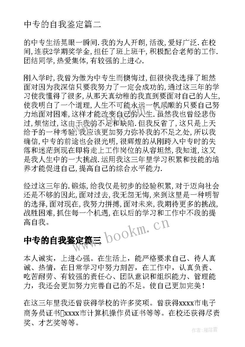 中专的自我鉴定(优质10篇)