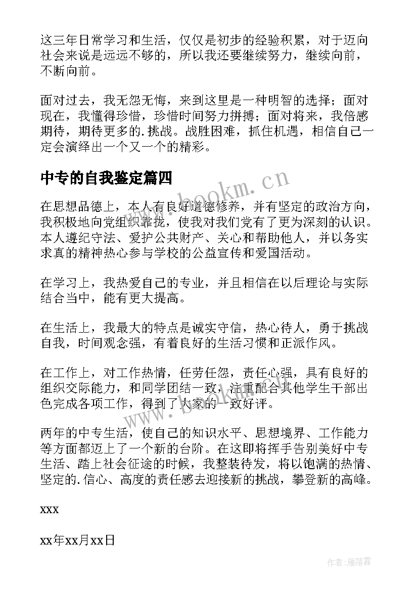 中专的自我鉴定(优质10篇)