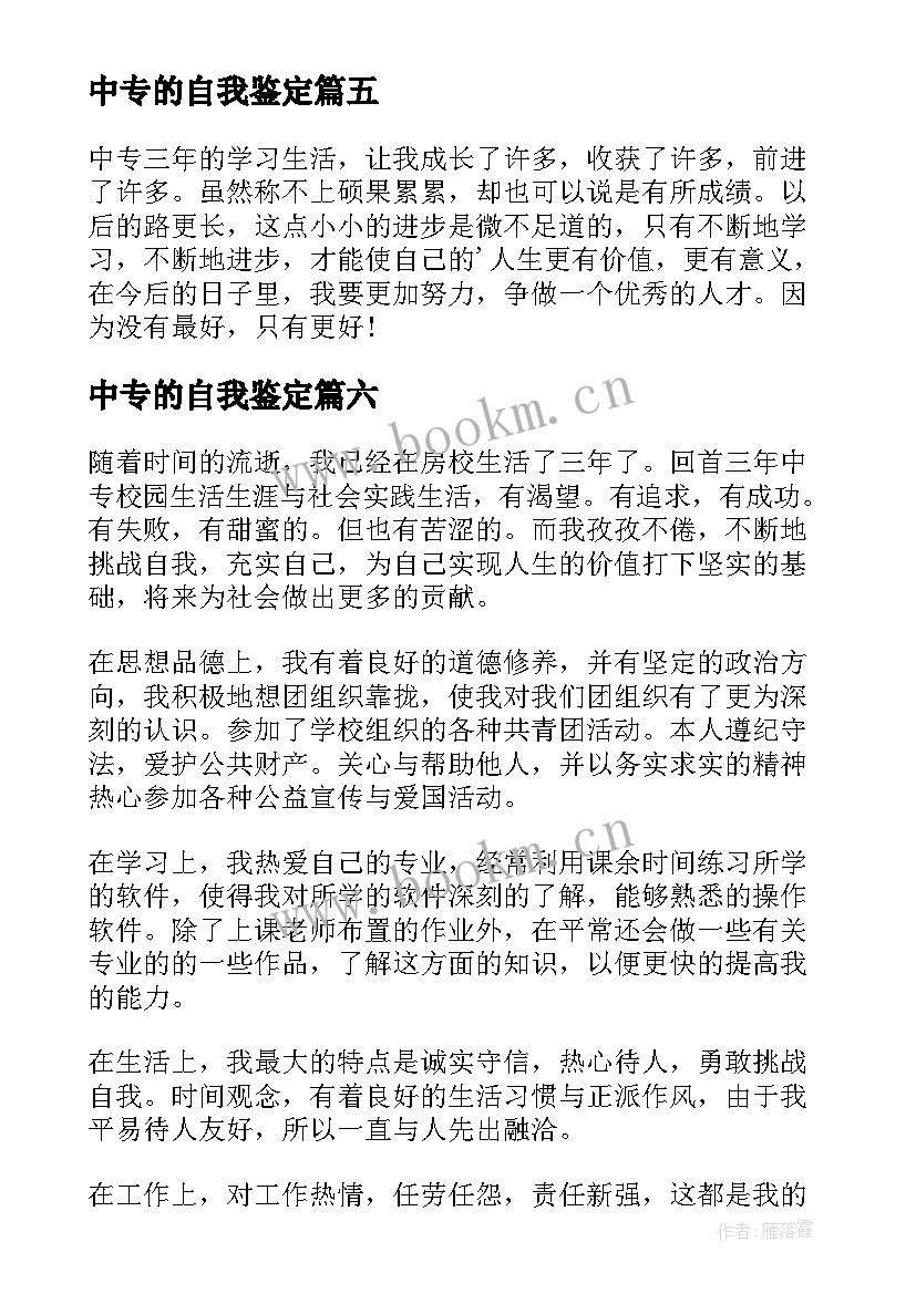 中专的自我鉴定(优质10篇)