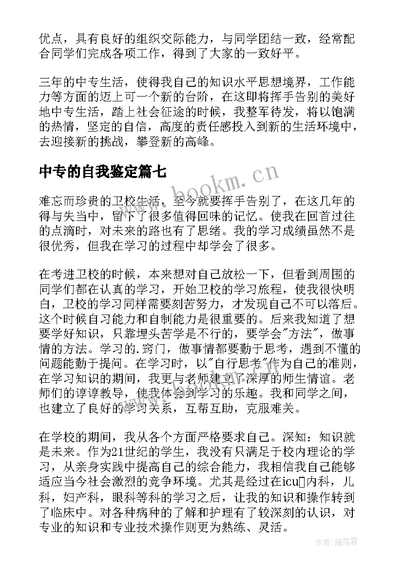 中专的自我鉴定(优质10篇)