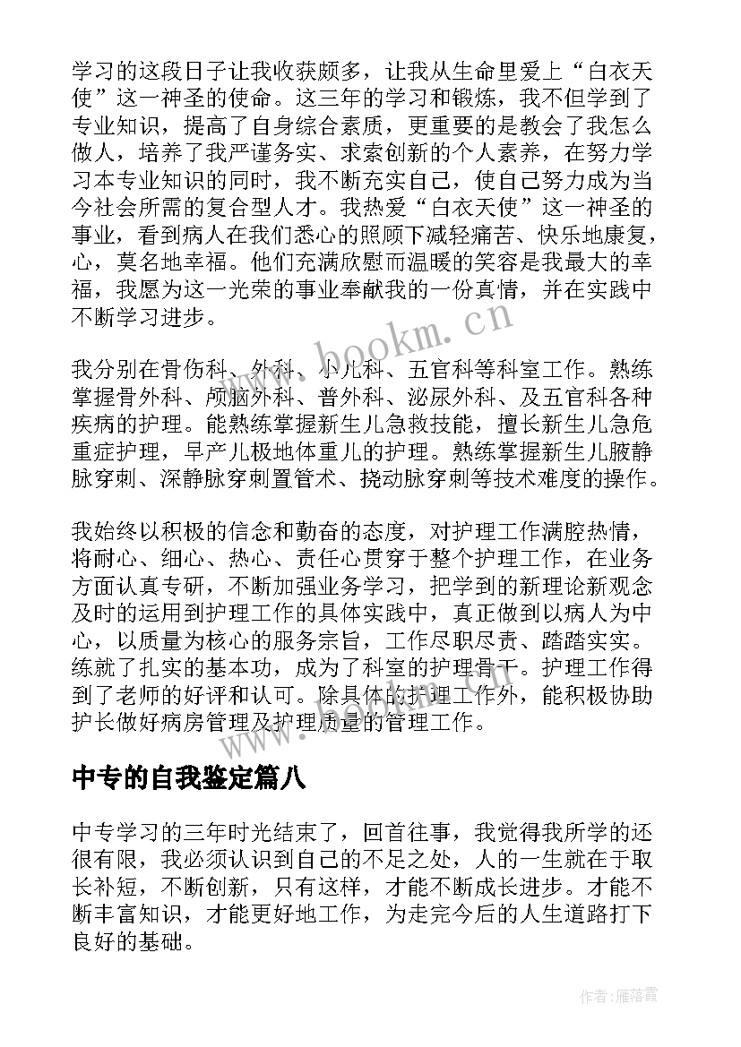 中专的自我鉴定(优质10篇)