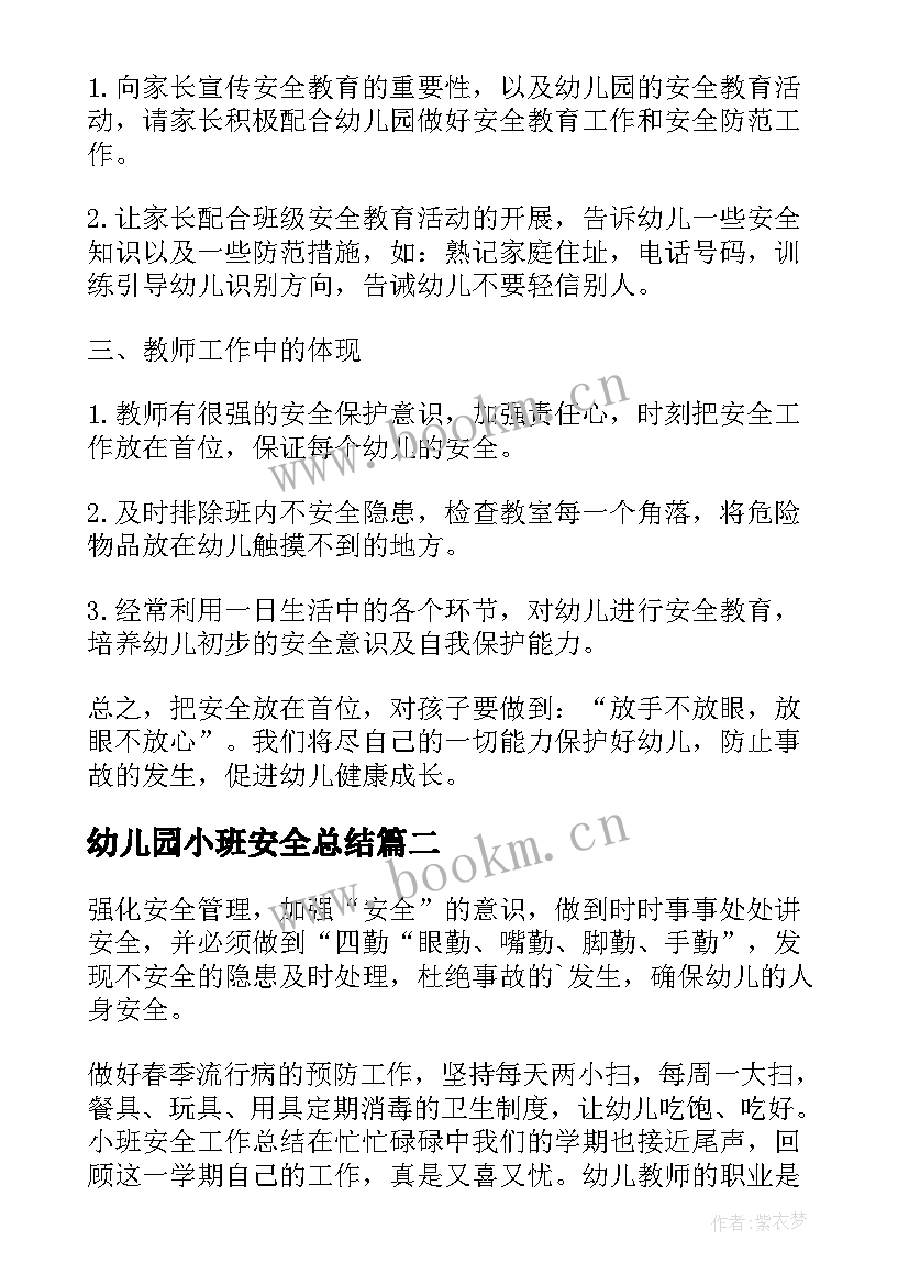 2023年幼儿园小班安全总结 幼儿园小班安全活动总结(精选5篇)