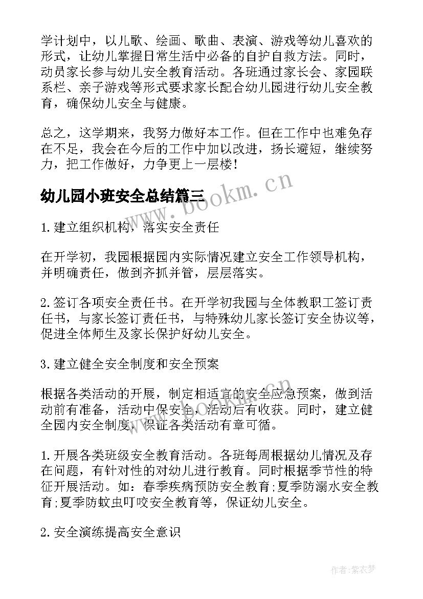 2023年幼儿园小班安全总结 幼儿园小班安全活动总结(精选5篇)