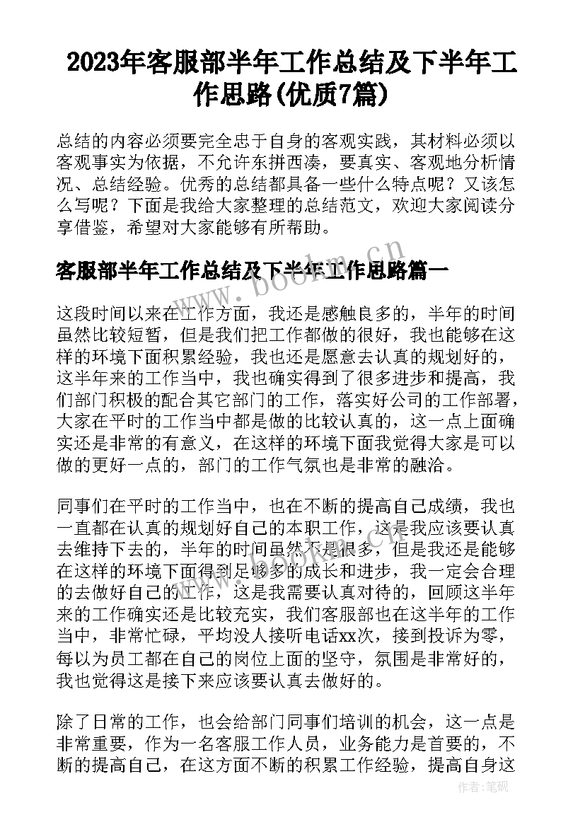 2023年客服部半年工作总结及下半年工作思路(优质7篇)