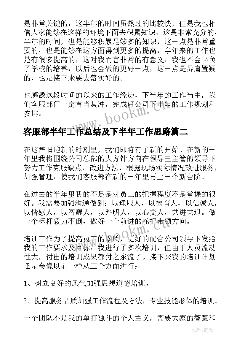 2023年客服部半年工作总结及下半年工作思路(优质7篇)