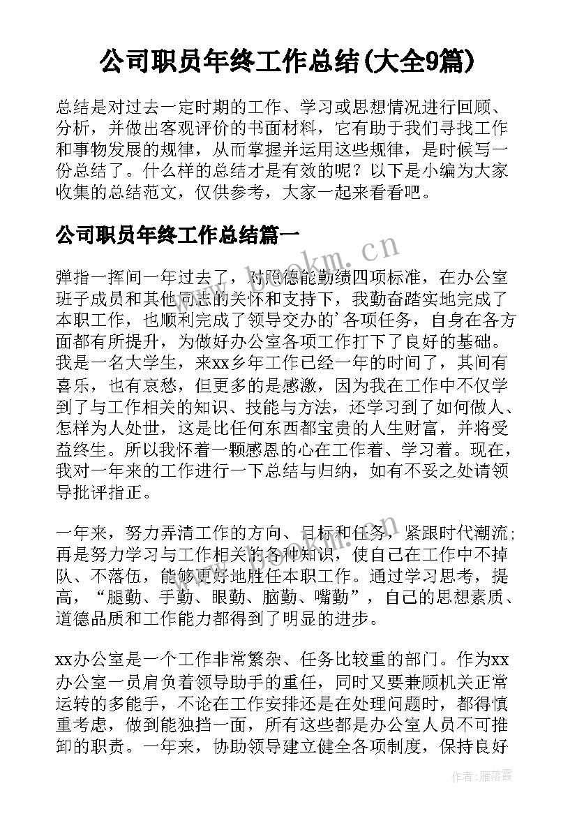 公司职员年终工作总结(大全9篇)