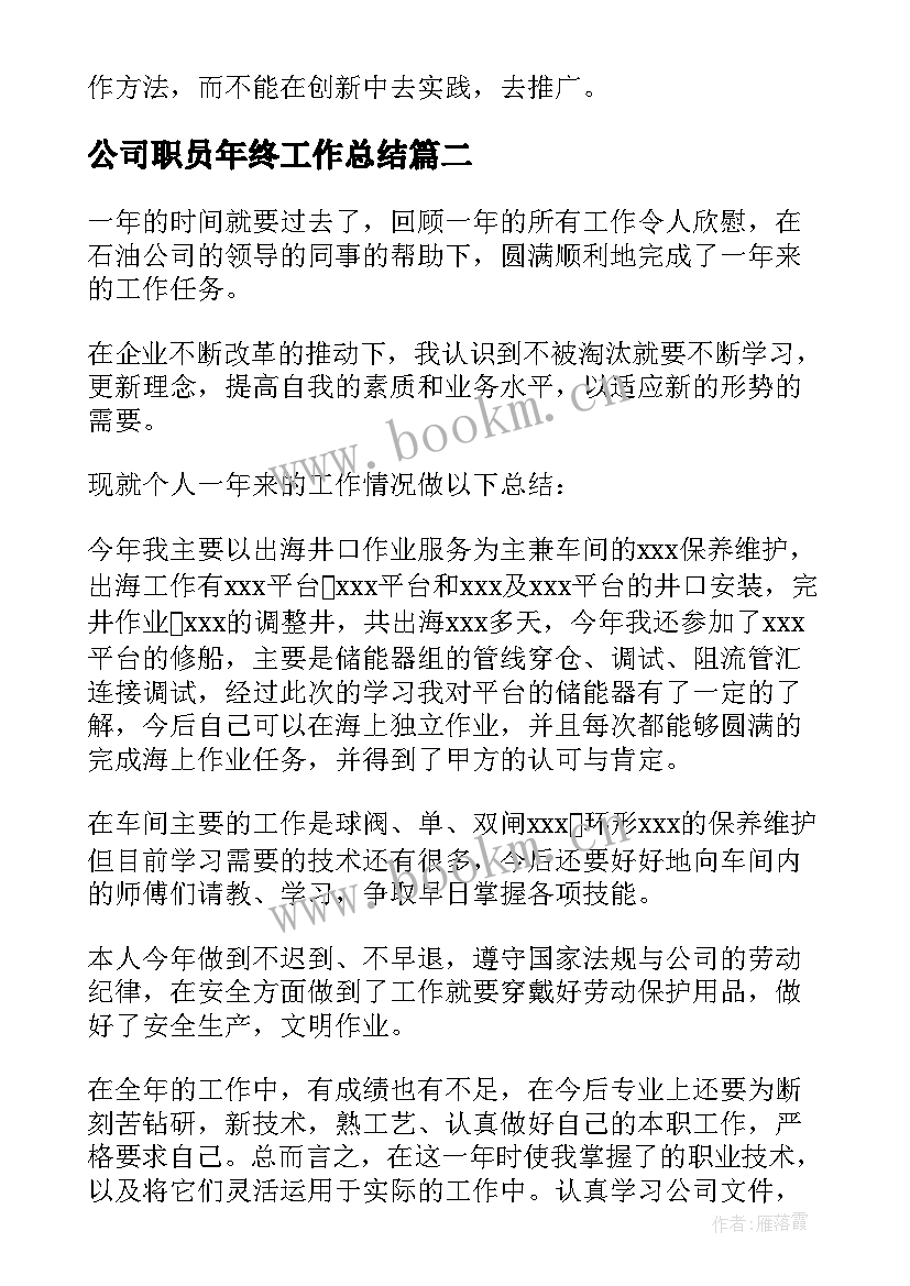 公司职员年终工作总结(大全9篇)