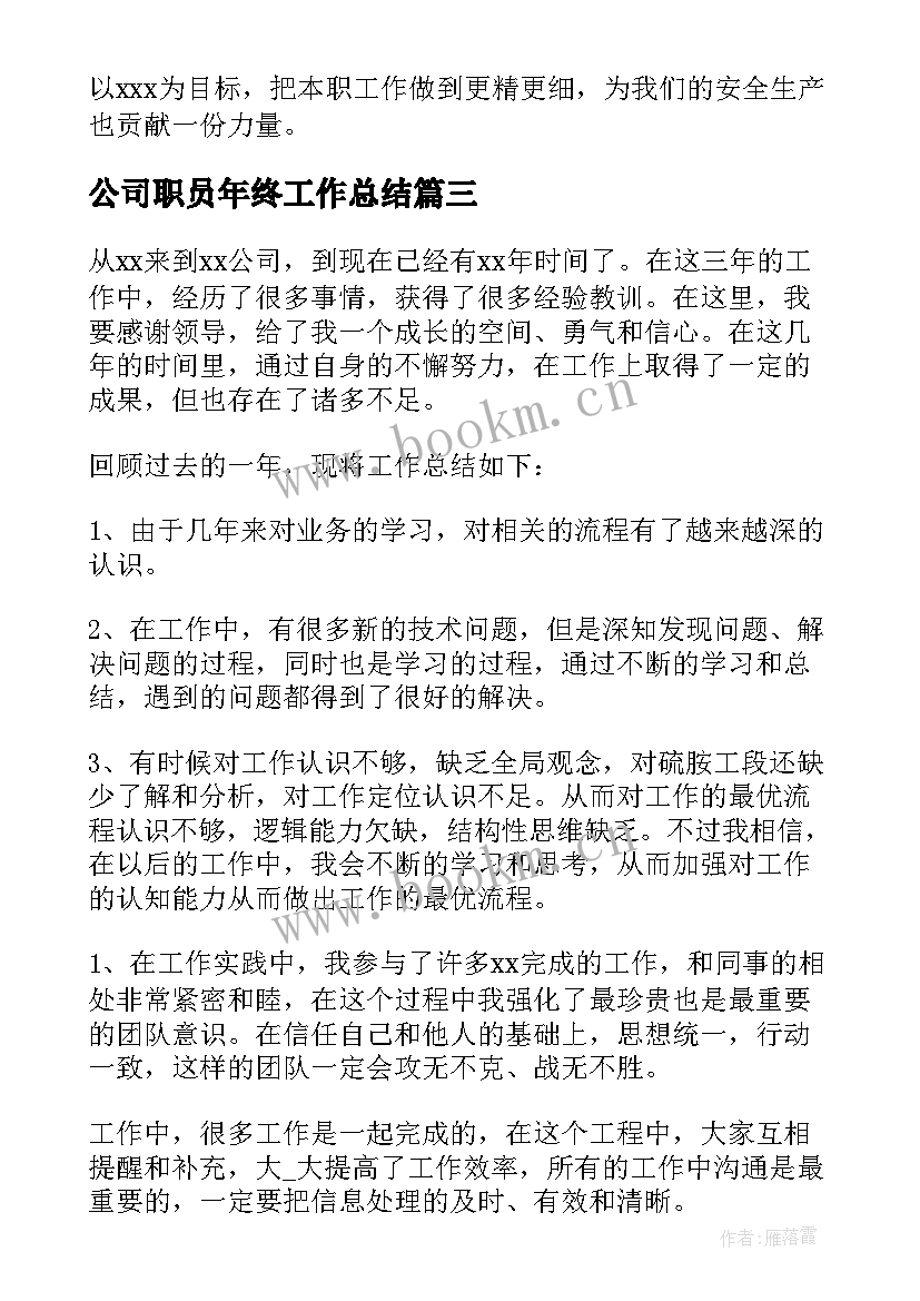 公司职员年终工作总结(大全9篇)