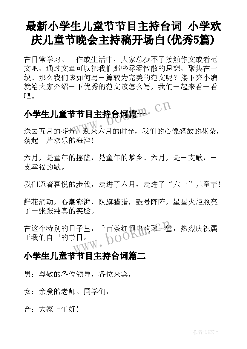 最新小学生儿童节节目主持台词 小学欢庆儿童节晚会主持稿开场白(优秀5篇)