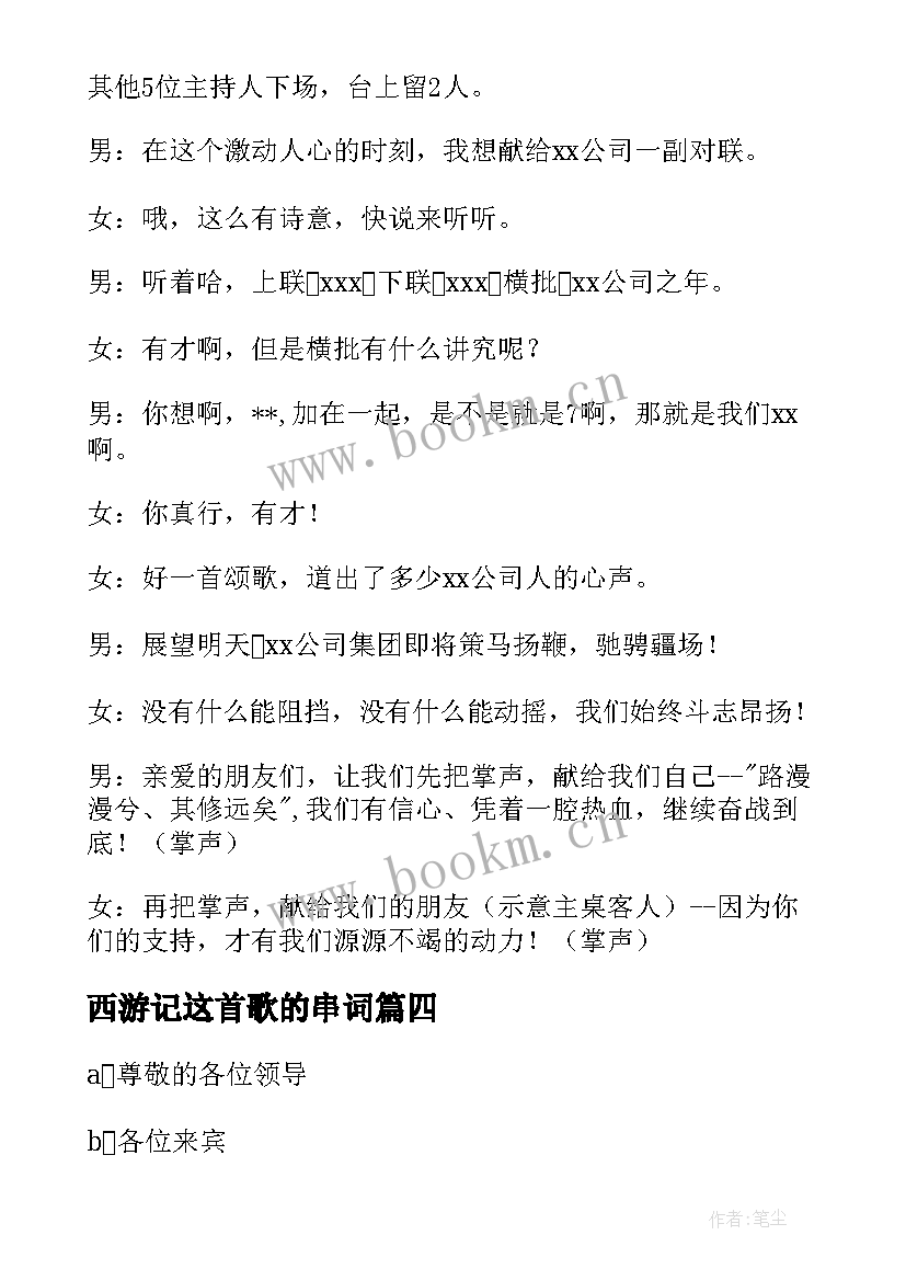 西游记这首歌的串词 元旦节目串词(大全7篇)