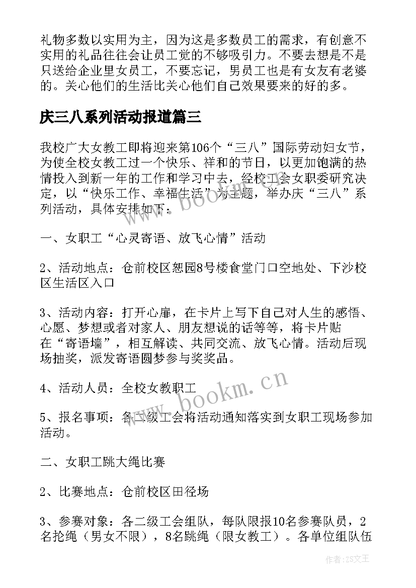 最新庆三八系列活动报道 工会三八妇女节活动方案系列(实用5篇)