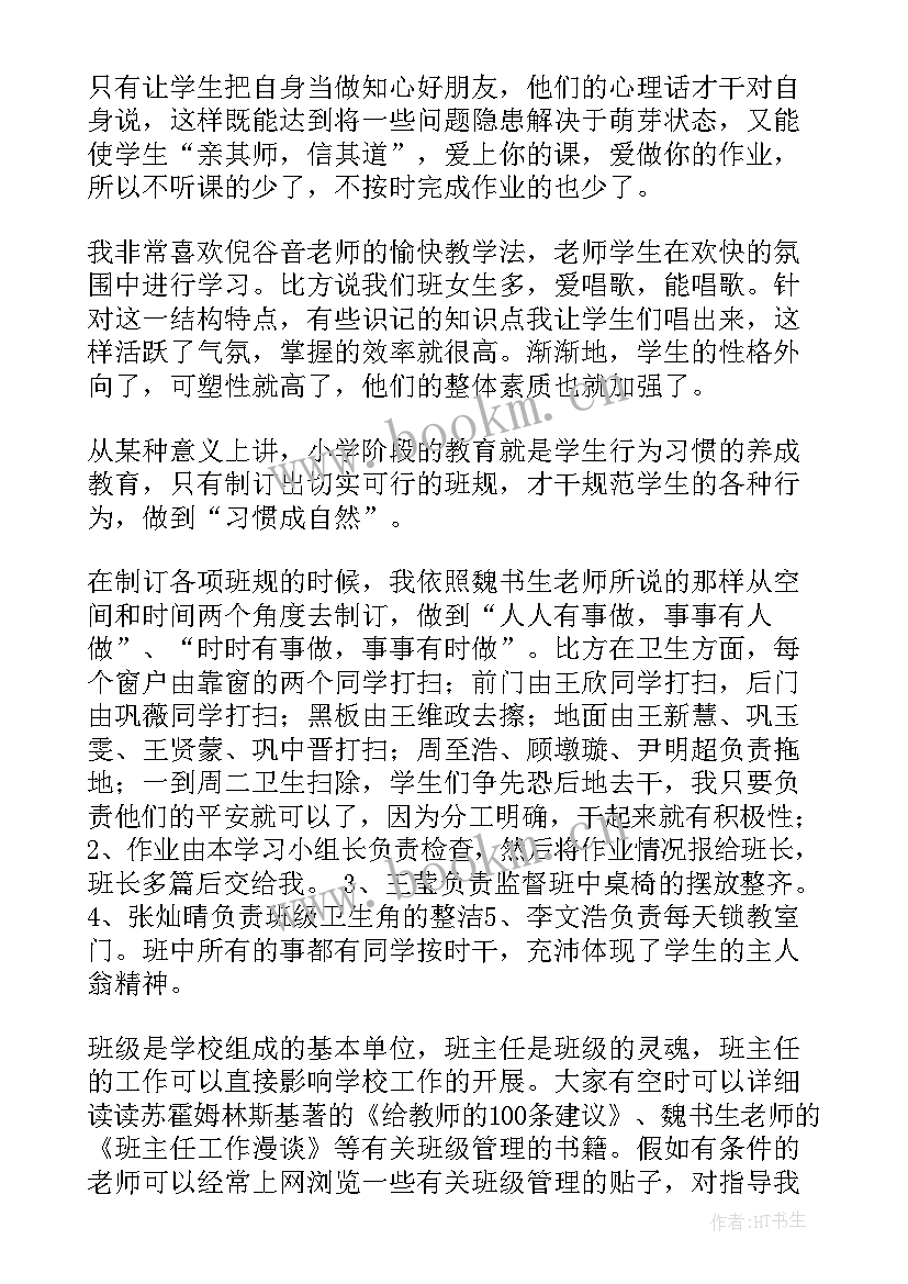 最新班主任交流经验发言稿(优质5篇)