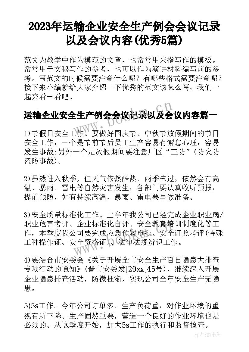 2023年运输企业安全生产例会会议记录以及会议内容(优秀5篇)