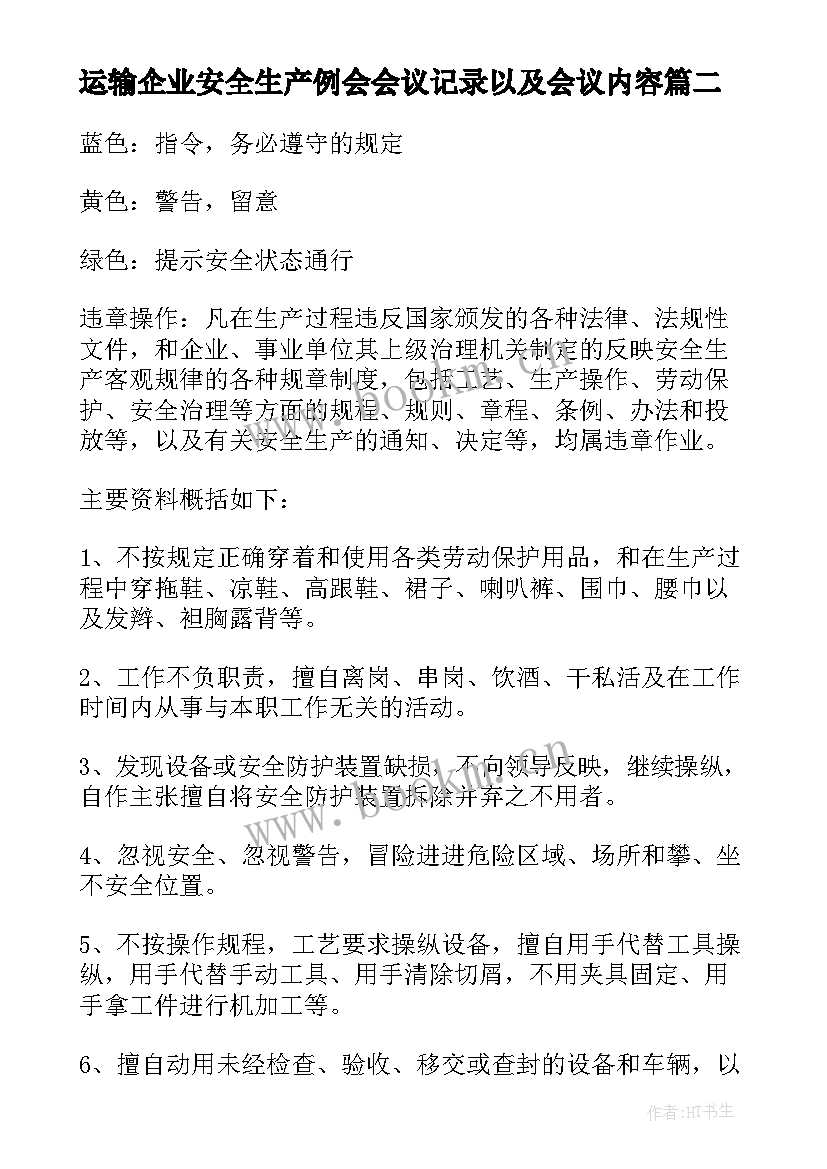 2023年运输企业安全生产例会会议记录以及会议内容(优秀5篇)