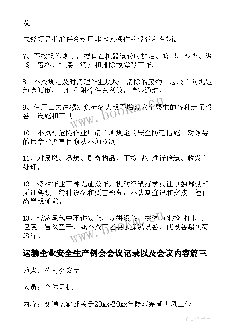 2023年运输企业安全生产例会会议记录以及会议内容(优秀5篇)