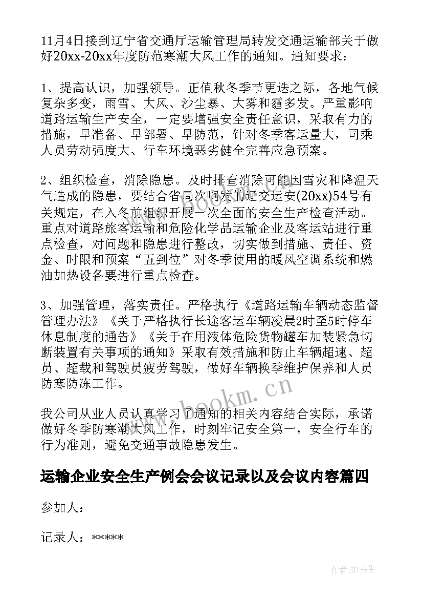 2023年运输企业安全生产例会会议记录以及会议内容(优秀5篇)