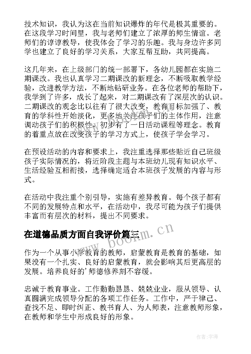 最新在道德品质方面自我评价(通用5篇)