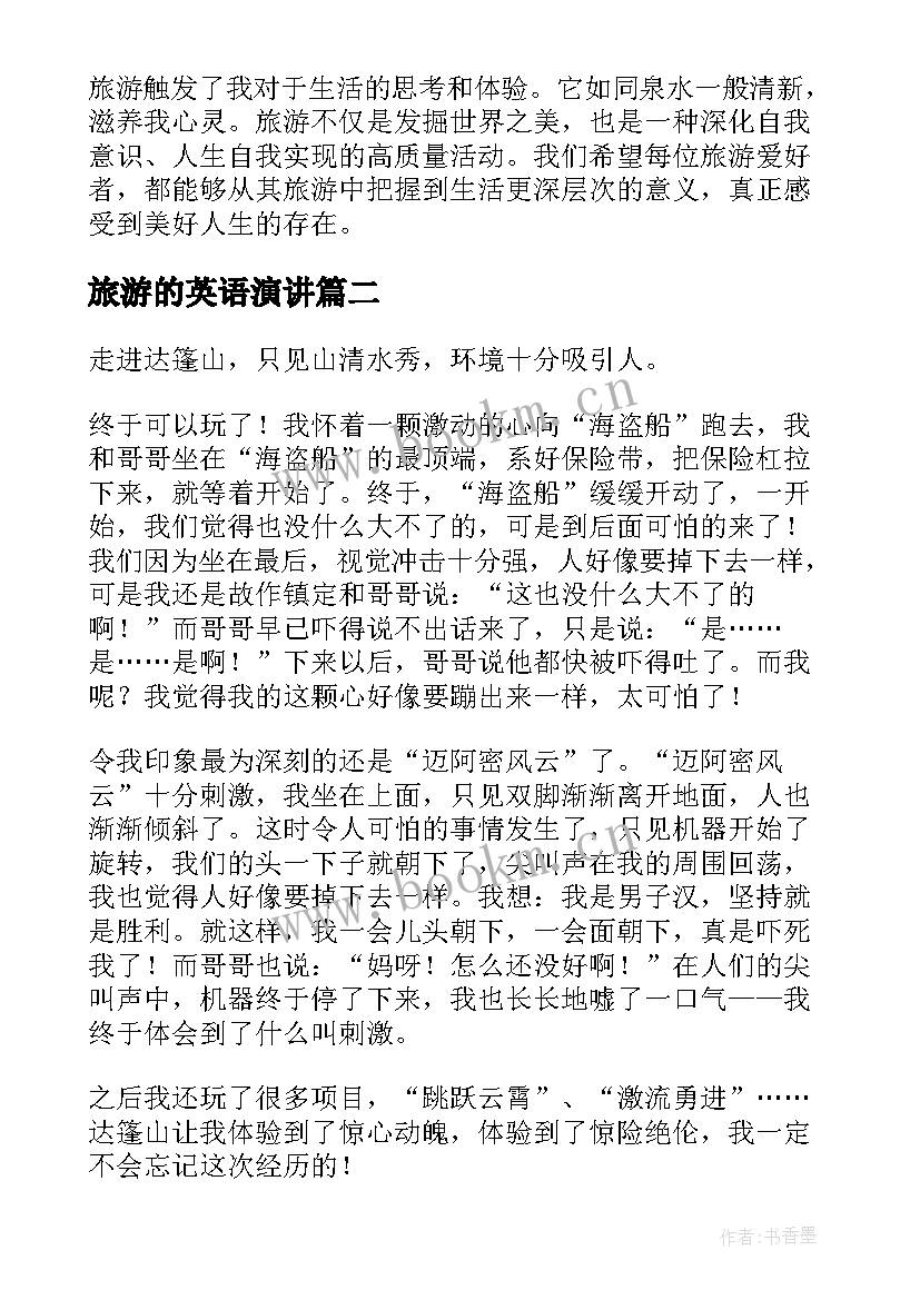 旅游的英语演讲(通用9篇)