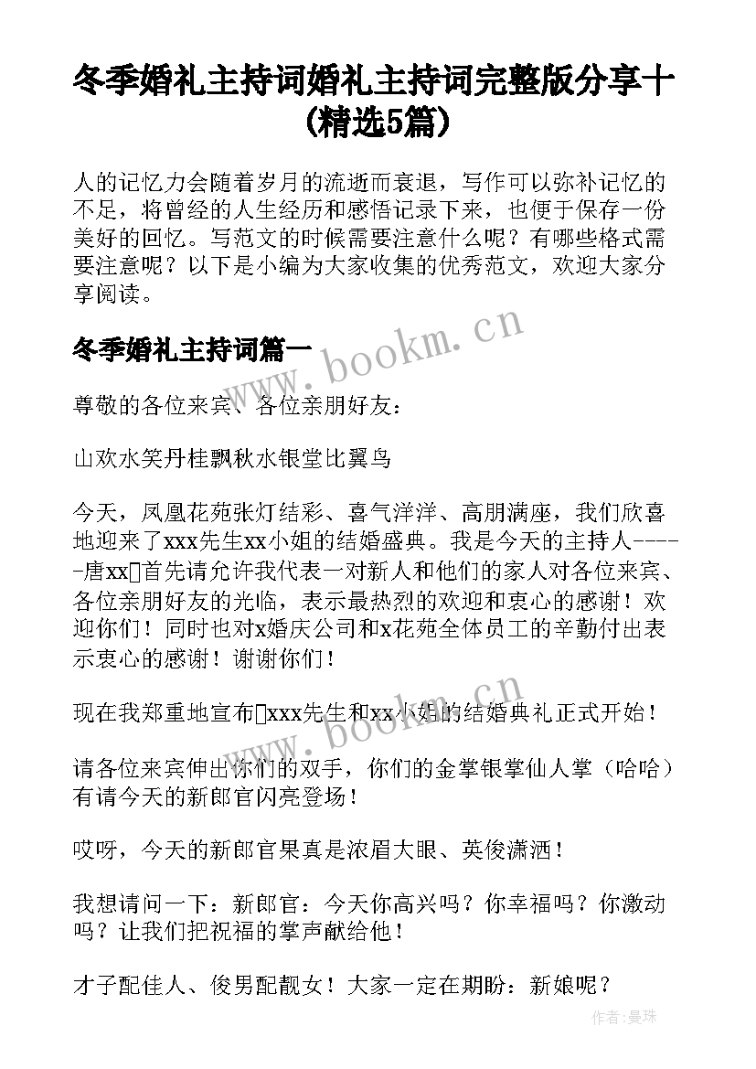 冬季婚礼主持词 婚礼主持词完整版分享十(精选5篇)