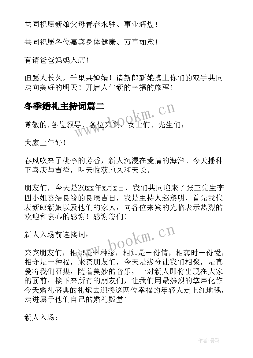 冬季婚礼主持词 婚礼主持词完整版分享十(精选5篇)