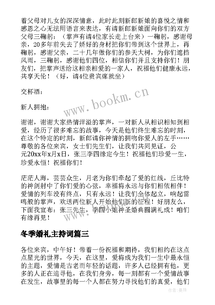 冬季婚礼主持词 婚礼主持词完整版分享十(精选5篇)