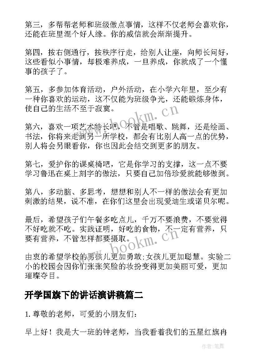 开学国旗下的讲话演讲稿 开学国旗下讲话稿(精选8篇)