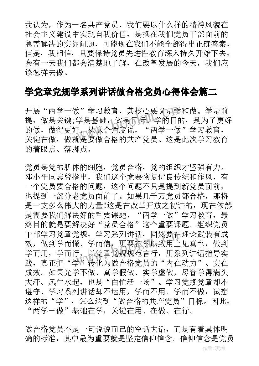 2023年学党章党规学系列讲话做合格党员心得体会 学党章党规学系列讲话做合格党员心得(通用5篇)