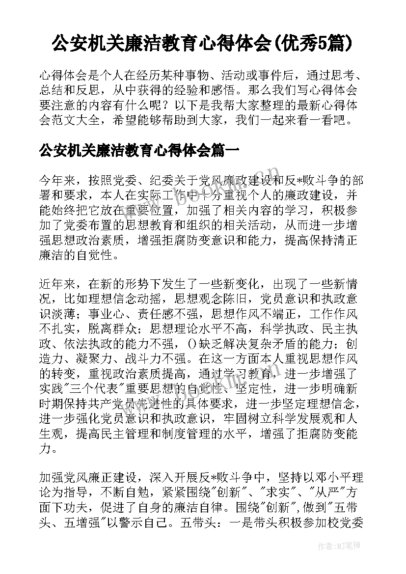 公安机关廉洁教育心得体会(优秀5篇)