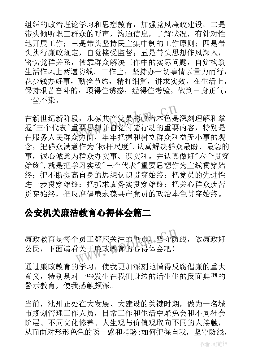 公安机关廉洁教育心得体会(优秀5篇)