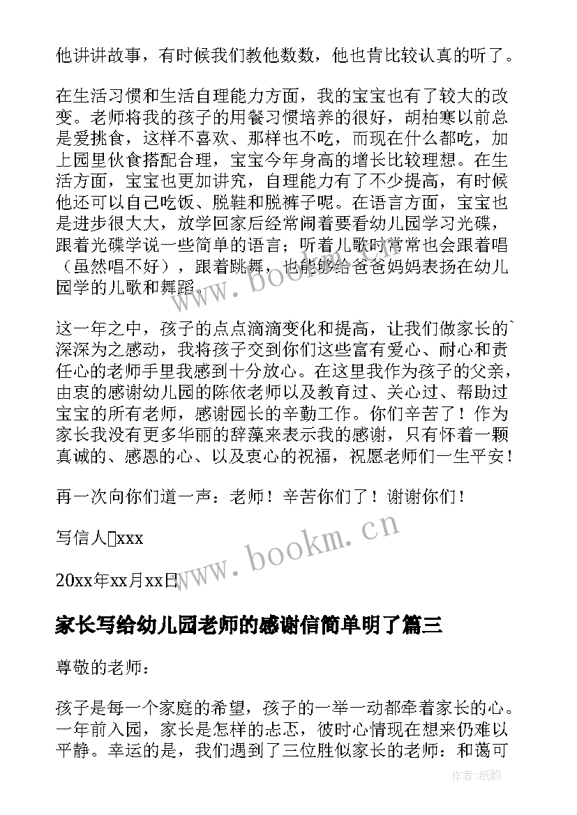 家长写给幼儿园老师的感谢信简单明了 家长写给幼儿园老师感谢信(大全7篇)