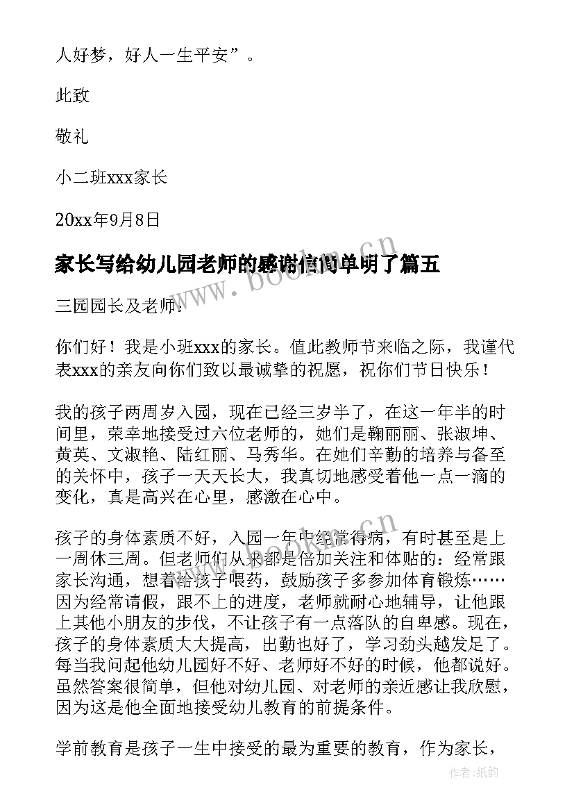 家长写给幼儿园老师的感谢信简单明了 家长写给幼儿园老师感谢信(大全7篇)