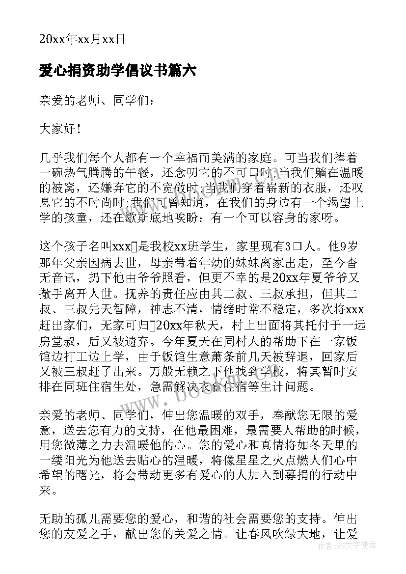 2023年爱心捐资助学倡议书 学生爱心捐款倡议书(模板9篇)