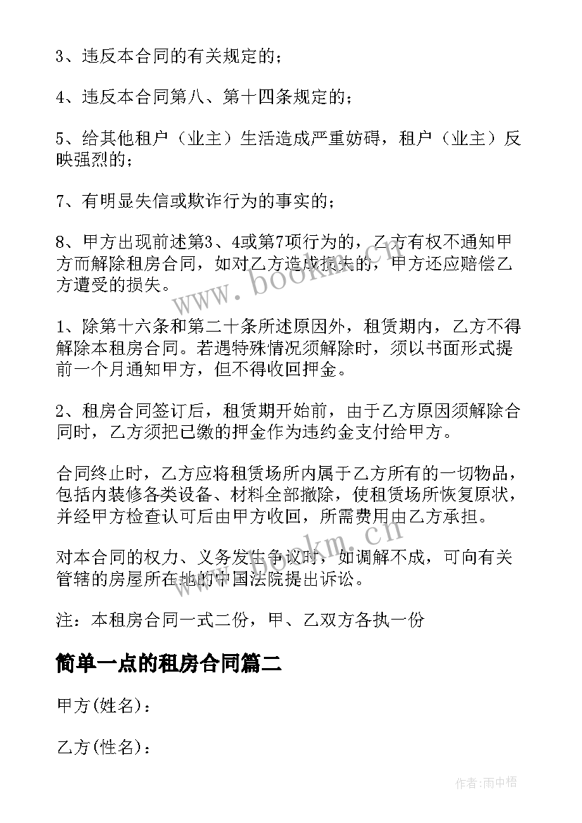 2023年简单一点的租房合同 租房合同协议书简单实用版(通用8篇)