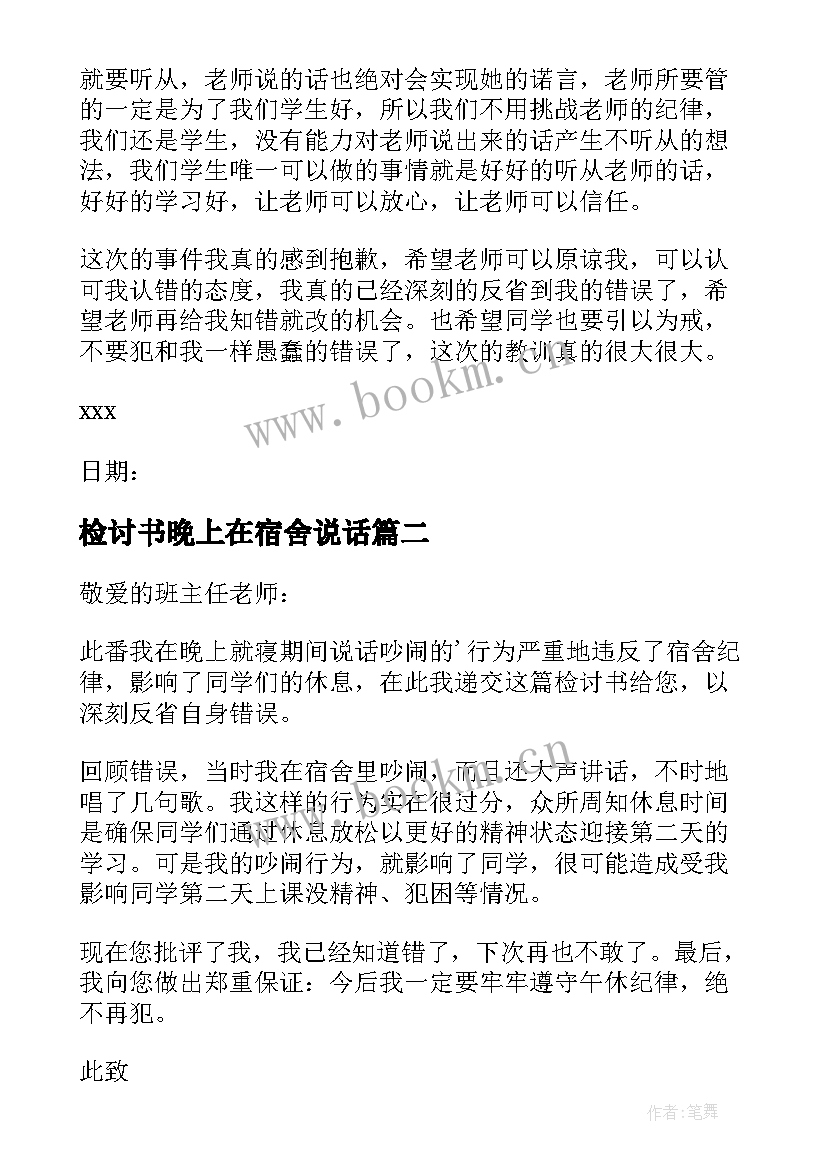 最新检讨书晚上在宿舍说话(模板5篇)